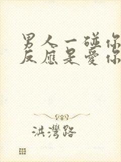 男人一碰你就有反应是爱你吗?