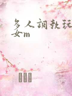 多人调教玩弄一女m