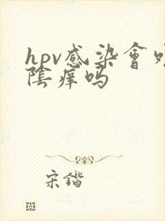 hpv感染会外阴痒吗