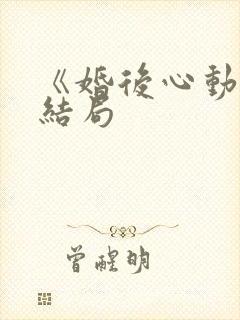 《婚后心动》大结局