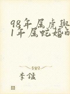 98年属虎与01年属蛇婚配