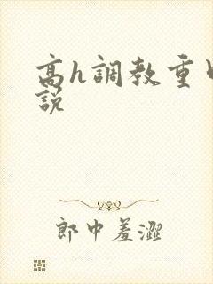 高h调教重口小说