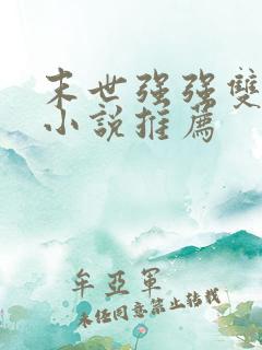 末世强强双男主小说推荐