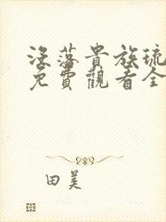 没落贵族琉璃川免费观看全集高清 动漫