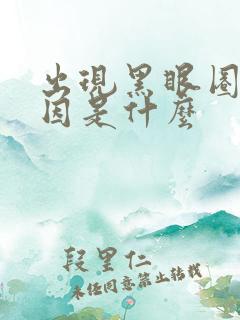 出现黑眼圈的原因是什么