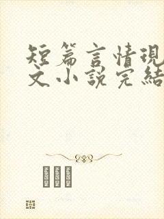 短篇言情现代虐文小说完结小说