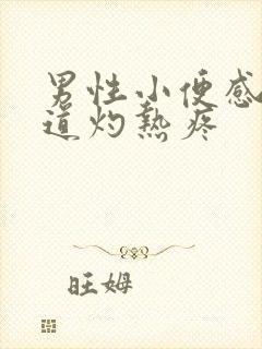 男性小便感觉尿道灼热疼