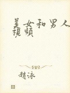 美女和男人上床视频