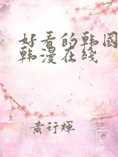 好看的韩国漫画韩漫在线