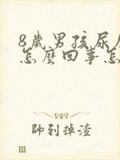 8岁男孩尿床是怎么回事怎么治