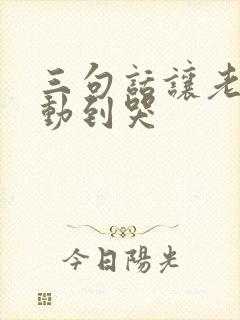 三句话让老公感动到哭