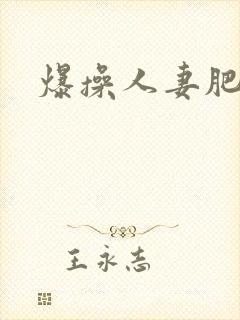 爆操人妻肥