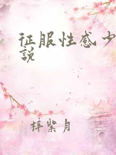 征服性感少妇小说