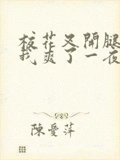 校花叉开腿,让我爽了一夜