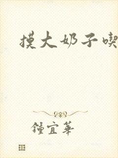 摸大奶子吃下面