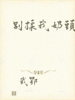 别揉我奶头嗯～