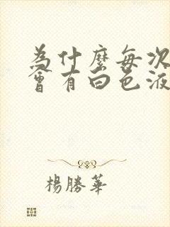 为什么每次尿完会有白色液体