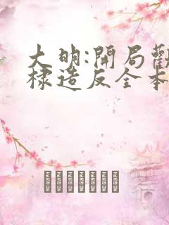 大明:开局劝朱棣造反全本下载txt