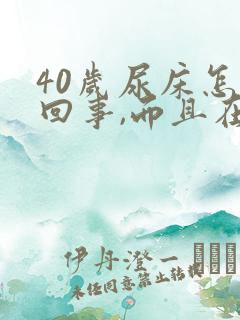 40岁尿床怎么回事,而且在做梦尿床