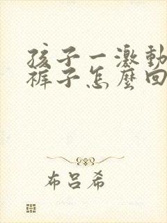 孩子一激动就尿裤子怎么回事