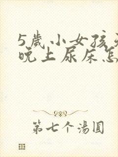 5岁小女孩天天晚上尿床怎么办