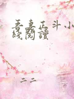 吾妻正斗小说在线阅读