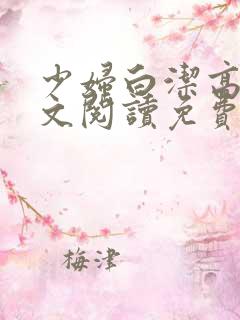 少妇白洁高义全文阅读免费
