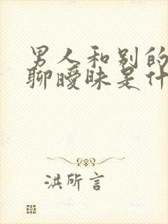 男人和别的女人聊暧昧是什么心理