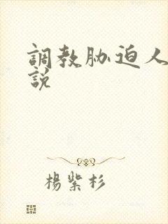 调教胁迫人妻小说