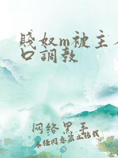 贱奴m被主人重口调教