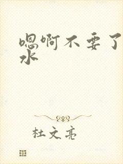 嗯啊不要了好多水