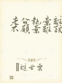 老公执意离婚我不愿意离该咋样解决