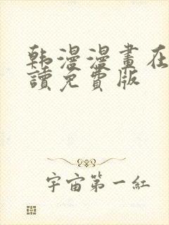 韩漫漫画在线阅读免费版