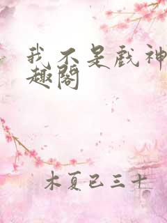 我不是戏神新笔趣阁