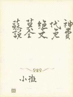 苏莫绝代神主小说全文免费阅读笔趣阁