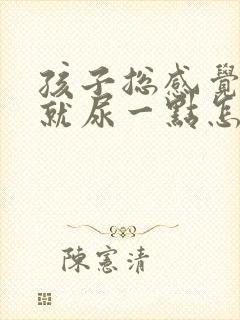 孩子总感觉有尿就尿一点怎么回事