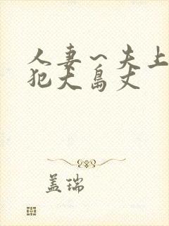 人妻～夫上司の犯大岛丈