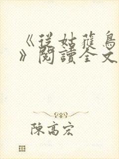 《从姑获鸟开始》阅读全文