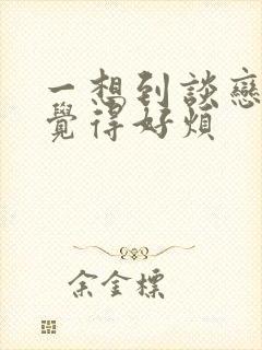 一想到谈恋爱我觉得好烦