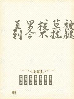 直男校草被调教到合不拢腿