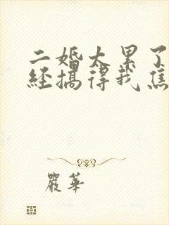 二婚太累了,已经搞得我焦虑抑郁了