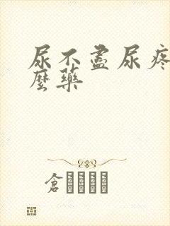 尿不尽尿疼吃什么药