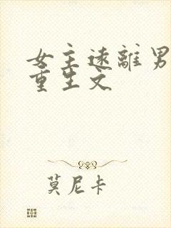 女主远离男主的重生文