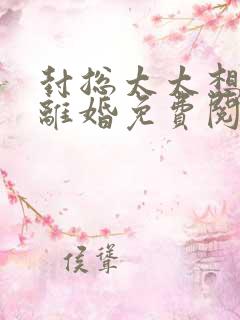 封总太太想跟您离婚免费阅读