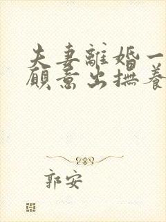 夫妻离婚一方不愿意出抚养费怎么办