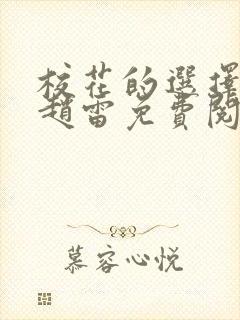 校花的选择萧婷赵雷免费阅读