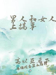 男人和女人在床上搞事