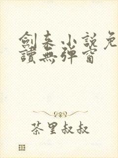 剑来小说免费阅读无弹窗