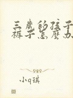 三岁的孩子老尿裤子怎么办