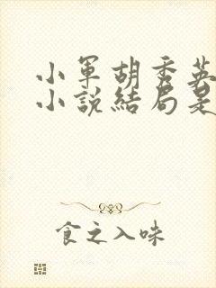 小军胡秀英沈雪小说结局是什么